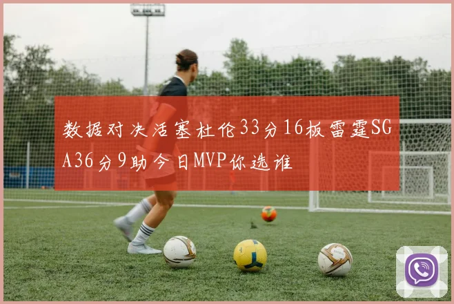 数据对决活塞杜伦33分16板雷霆SGA36分9助今日MVP你选谁