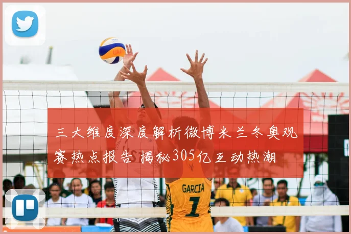 三大维度深度解析微博米兰冬奥观赛热点报告 揭秘305亿互动热潮