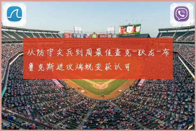 从防守尖兵到周最佳查克-狄龙-布鲁克斯进攻端蜕变获认可
