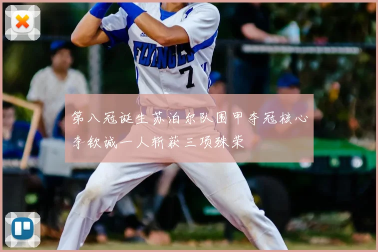 第八冠诞生苏泊尔队围甲夺冠核心李钦诚一人斩获三项殊荣