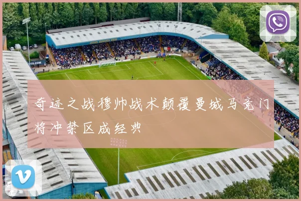 奇迹之战穆帅战术颠覆曼城马竞门将冲禁区成经典