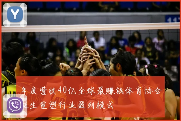年度营收40亿全球最赚钱体育协会诞生重塑行业盈利模式