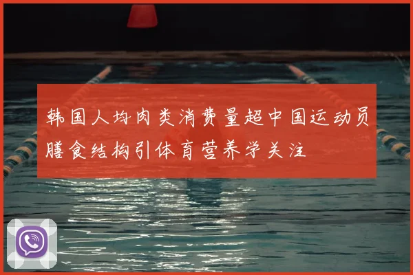 韩国人均肉类消费量超中国运动员膳食结构引体育营养学关注