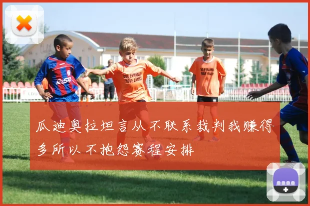 瓜迪奥拉坦言从不联系裁判我赚得多所以不抱怨赛程安排