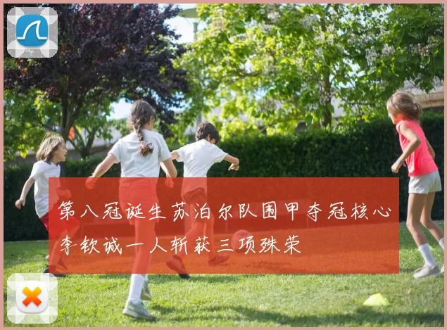 第八冠诞生苏泊尔队围甲夺冠核心李钦诚一人斩获三项殊荣