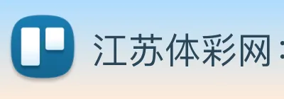 江苏体彩网：提供权威数字彩数据与全省体彩动态 Logo